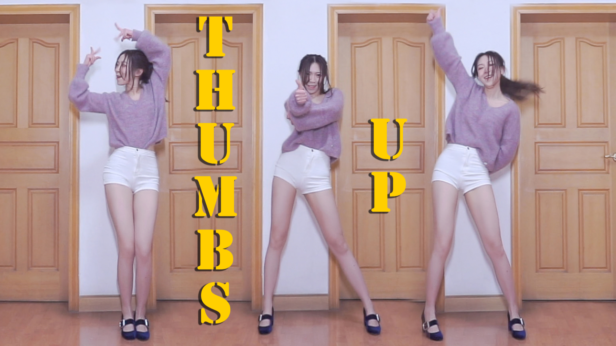 【Hami瑾】超火点赞舞《Thumbs up》宅家也要热裤蹦迪!